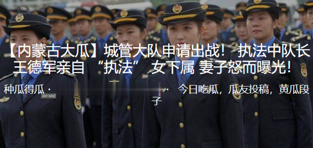 城.管大.队申请.出战.！ 执.法中.队长王.德军.亲自 “执.法” 女下.属 妻子怒..而曝光！